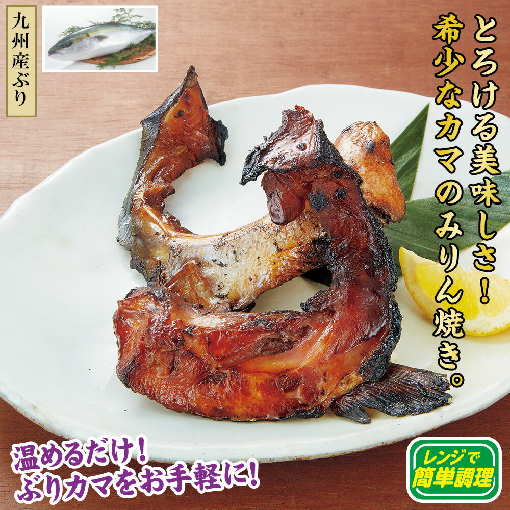 九州産ぶりカマのみりん焼き 12袋セット 2