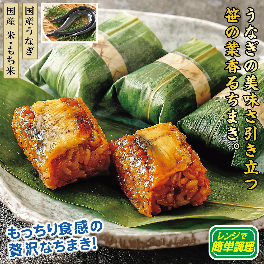 レンジで簡単！うなぎ笹ちまき