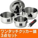 ワンタッチクッカー鍋3点セット