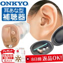 オンキヨー 補聴器<1個(右耳用or左耳用)>(空気電池6Pプレゼント)【送料無料】ONKYO 耳あな型補聴器 耳穴型 OHS-D21R|OHS-D21L オンキョウ
