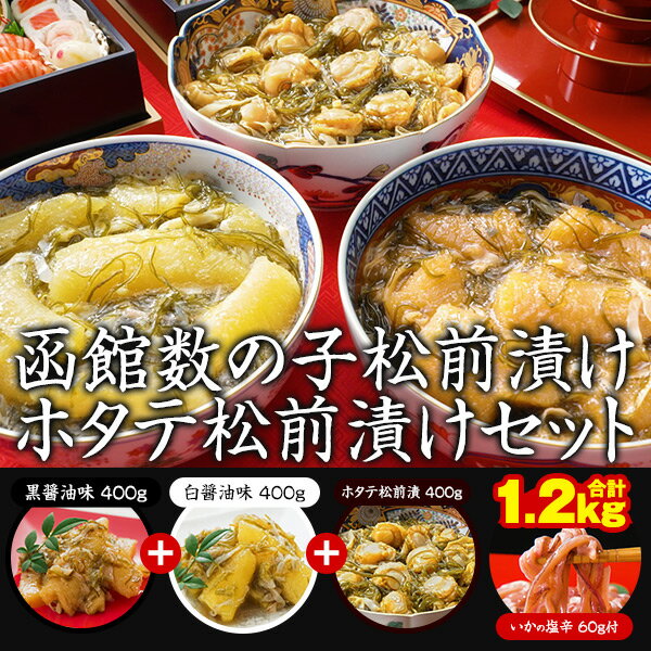 函館数の子松前漬セット（イカの塩辛付）＜ほたて松前漬けセット＞計1.2kg（数の子/黒造り400g＋白造り400g、ほたて松前400g、いか塩辛60g）TVショッピング はぴねすくらぶ 松前 2
