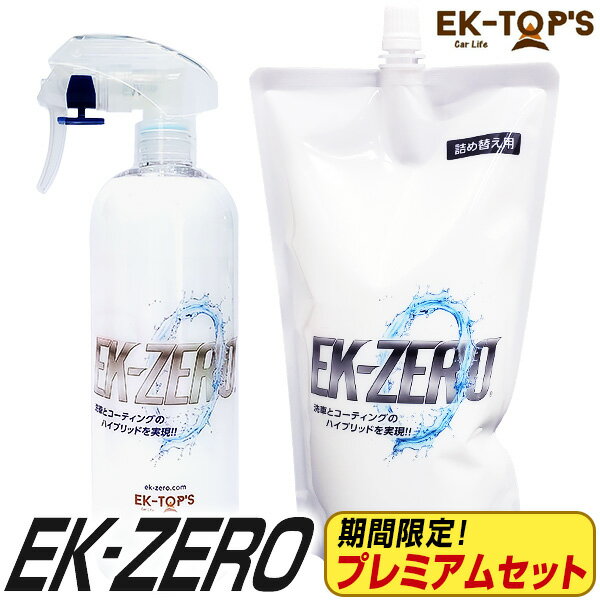 洗車スプレー EK-ZERO プレミアムセット（水が要らない洗車スプレー｜水無し洗車＆コーティング）【はぴねすくらぶラジオショッピング】EK0 EKゼロ EKZERO 洗車革命