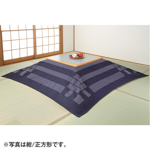 刺し子のこたつ上掛けカバー＜紺 エンジ｜正方形195×195cm 長方形195×245cm＞