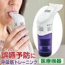 呼気筋トレーナー パワーブリーズEX【医療機器】呼気筋トレーニング POWERbreatheEX1メディク 誤嚥予防に