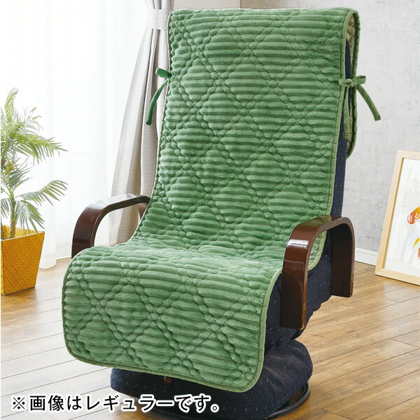 ふんわりあったか座椅子カバー＜グリーン ブラウン グレー｜レギュラー ロングワイド＞