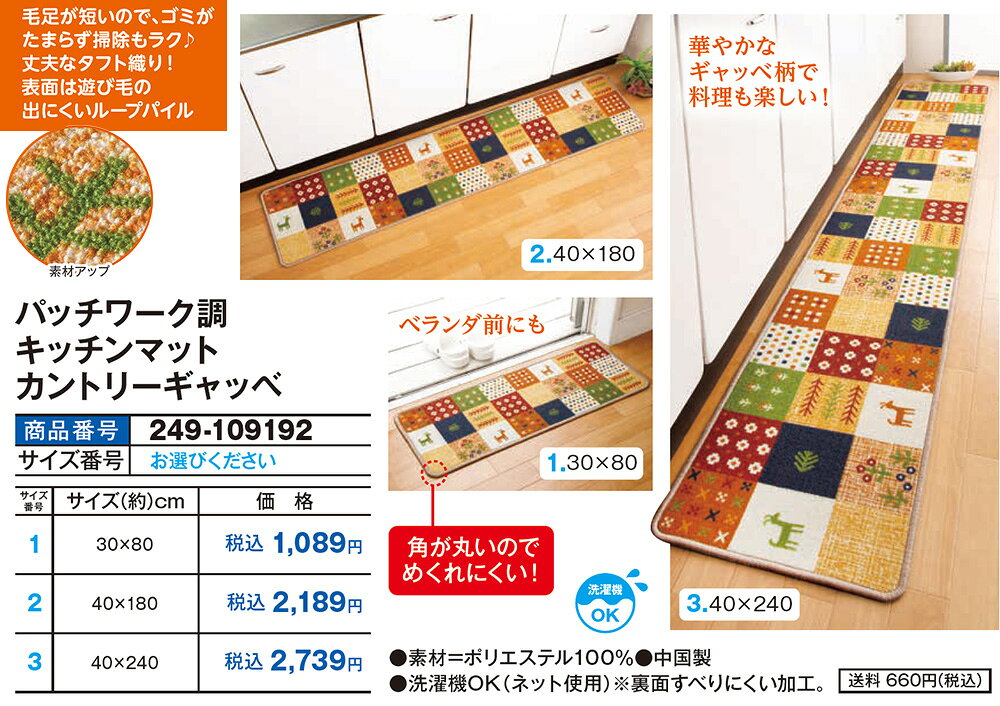 パッチワーク調キッチンマット カントリーギャッベ＜30×80cm 40×180cm 40×240cm＞ mediaprice-10125527 はぴねすくらぶ 楽天市場支店 サンプル画像2