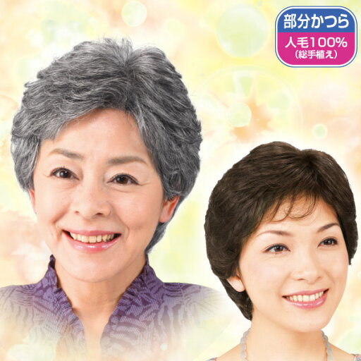 のせてパチン!やわらかネットのヘアピース<自然色 栗色 白毛10%入り 白毛30%入り 白毛50%入り 白毛70%入り> のせてパチン!やわらかネットのヘアピース<自然色 栗色 白毛10%入り 白毛30%入り 白毛50%入り 白毛70%入り>