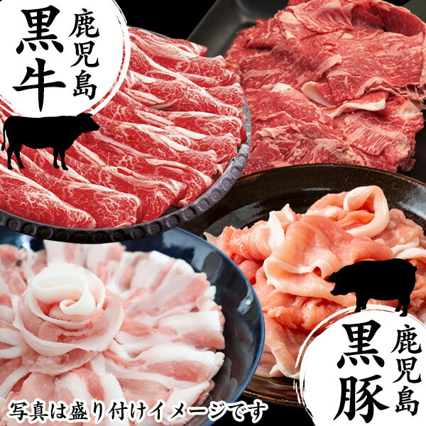 鹿児島黒牛・黒豚スライスセット＜1kg｜2kg＞【はぴねすくらぶラジオショッピング】黒毛和牛 鹿児島黒牛 すきやき・しゃぶしゃぶ用スライス肉 鹿児島黒豚 バラ肉
