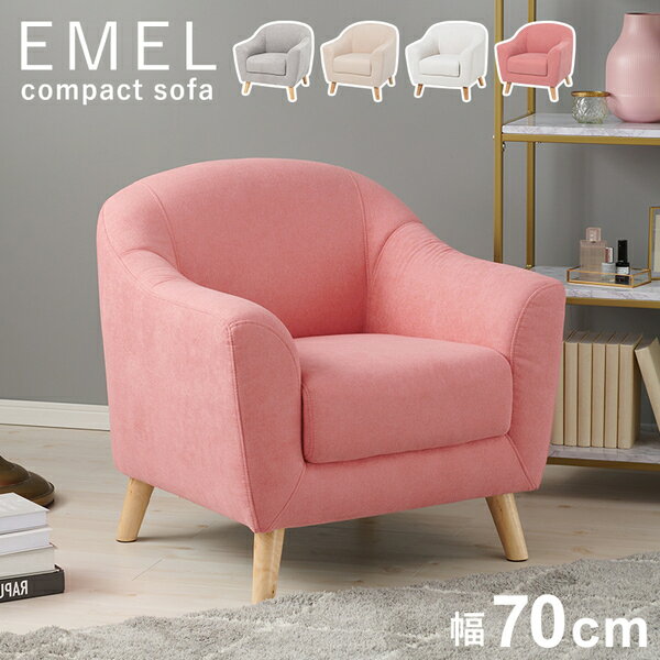 樂天商城 - 1人掛けコンパクトソファ＜ピンク グレー ベージュピンク アイボリー＞Emel エメル 幅70cm パーソナルソファ 脚取り外し可 ローソファー 萩原