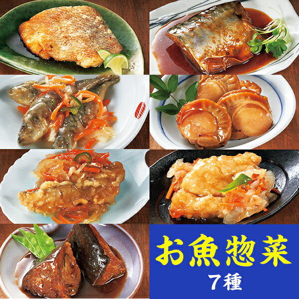 お魚の惣菜 14食セット