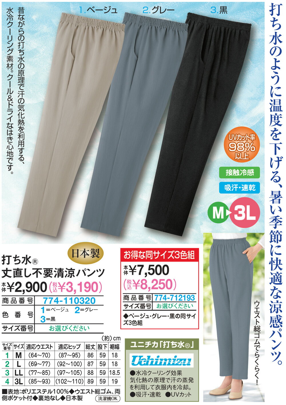打ち水(R)丈直し不要清涼パンツ＜ベージュ グレー 黒 同サイズ3色組｜M L LL 3L＞