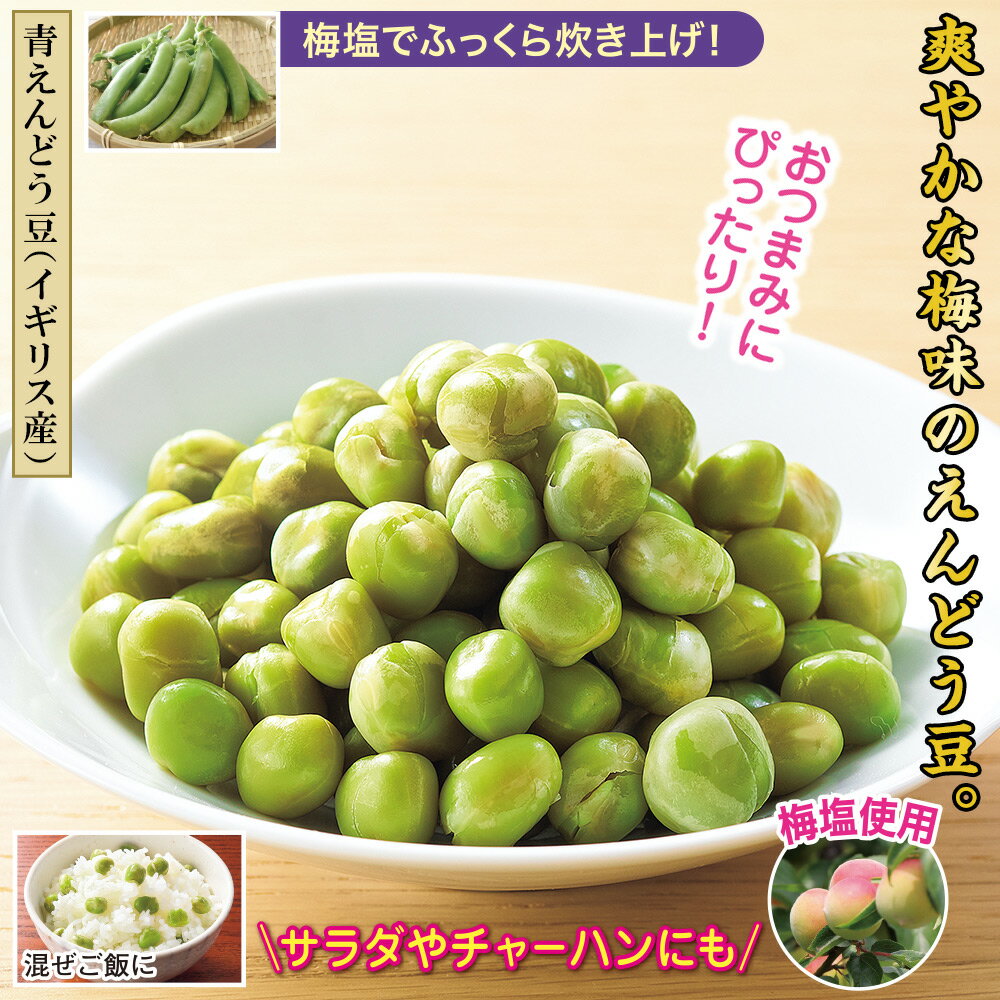 梅塩えんどう豆＜10袋セット 20袋セット＞