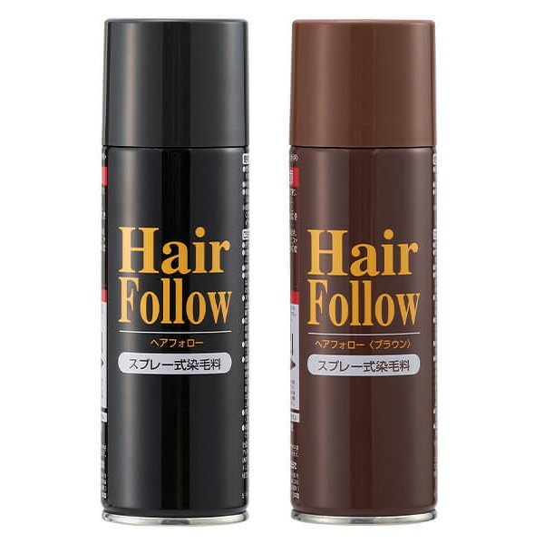 ヘアフォロー スプレー式染毛料 150g＜ブラック ブラウン＞増毛スプレー 薄毛隠し 薄毛対策 男女兼用 男性用 女性用 白髪 分け目 つむじ ボリュームアップ