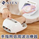 アテックス 手指用低周波治療器 AX-HK126WH ATEX