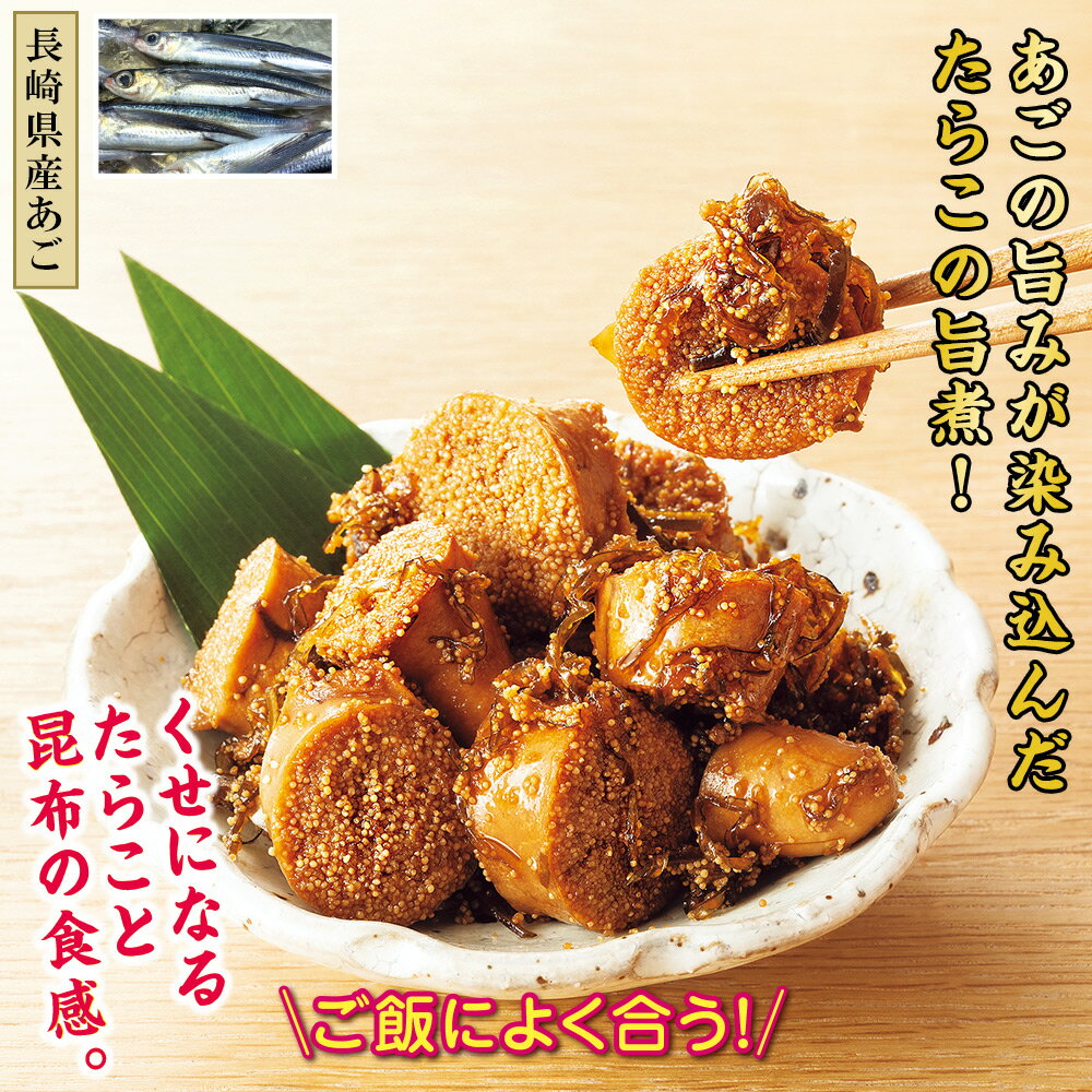 あごだしたらこの旨煮 6袋セット