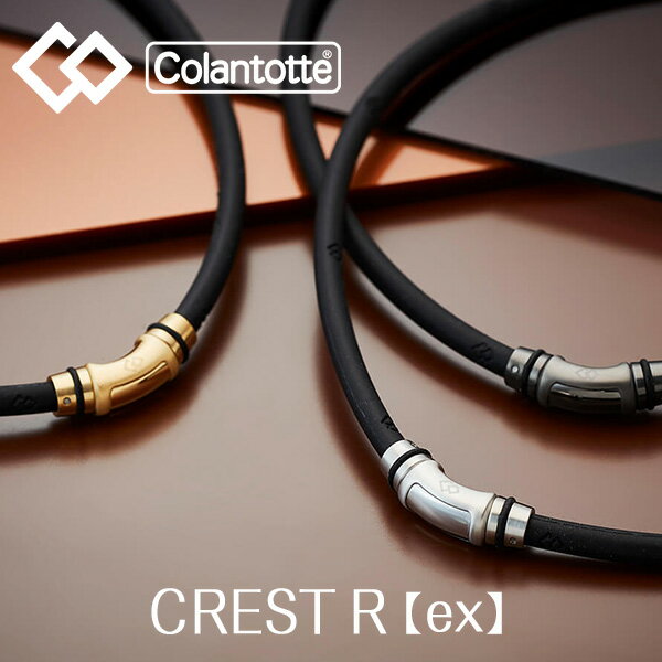 Colantotte コラントッテ ネックレス クレストR【ex】【送料無料】磁気ネックレス