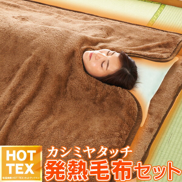HOTTEX エクストラカシミヤ 発熱毛布セット（毛布＆敷パッド＆ひざ掛け）シングル1組・セミダブル1組・..