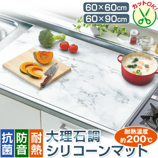 抗菌シリコーン大理石調便利マット＜60×60cm 60×90cm＞シリコンマット シンクマット 調理台マット 耐熱マット 抗菌マット 防音マット 厚さ2mm 滑...