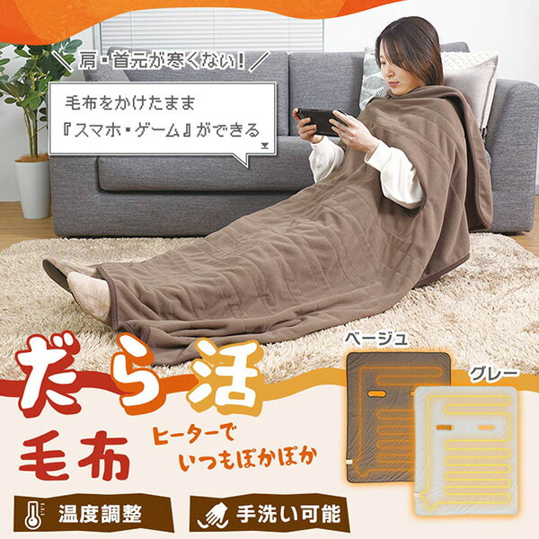 Rakuten - 腕だし電気毛布「だら活毛布」サンコー＜グレー ベージュ＞