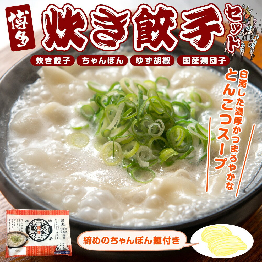 豚骨のスープで餃子をグツグツと炊いた福岡県の新名物　博多炊き餃子セット【はぴねすくらぶラジオショッピング】ギョウザ ちゃんぽん麺 柚子胡椒 鶏団子 とんこつスープ