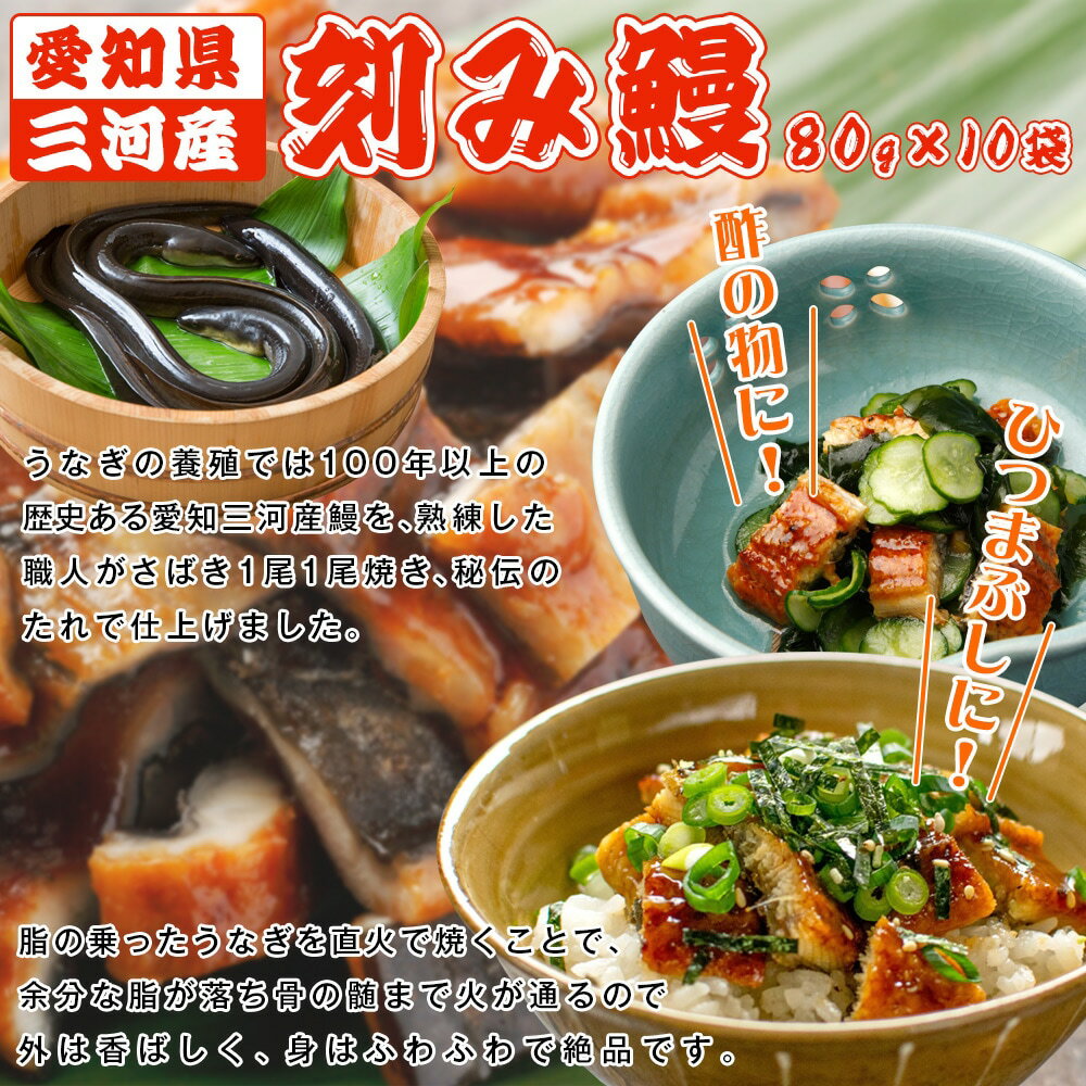 愛知県三河産刻み鰻 80g×10袋【はぴねすくらぶ ラジオショッピング】