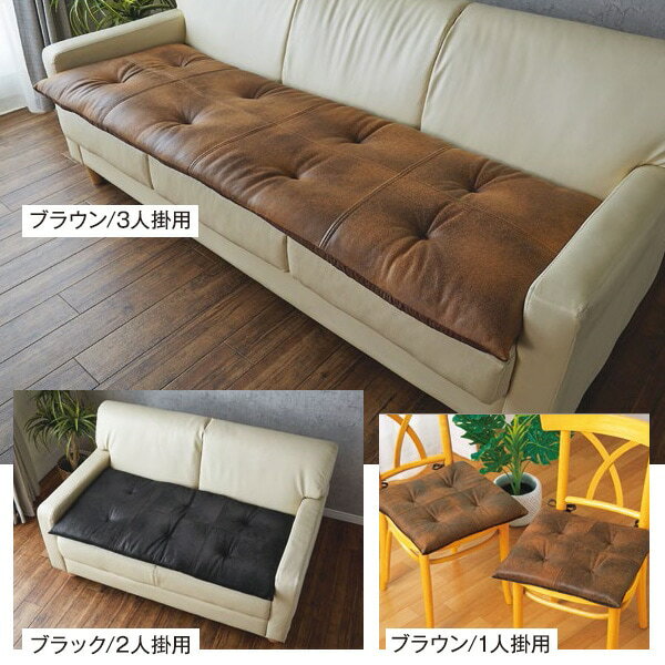 Rakuten - ステッチがおしゃれなレザー調クッション＜ブラウン ブラック｜1人掛用40×40cm 2人掛用50×100cm 3人掛用50×150cm＞