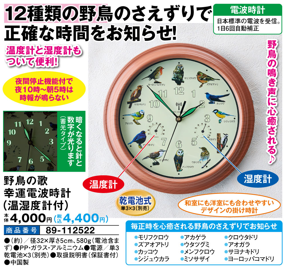 野鳥の歌幸運電波時計(温湿度計付) 壁掛け時計 掛け時計 電波時計 温度計 湿度計 室温 乾電池式 時報 野鳥の鳴き声 鳥の声 フクロウ ズアオアトリ カッコウ シジュウカラ アカゲラ ウタツグミ メンフクロウ ミソサザイ クロウタドリ アオガラ サヨナキドリ コマドリ [2]