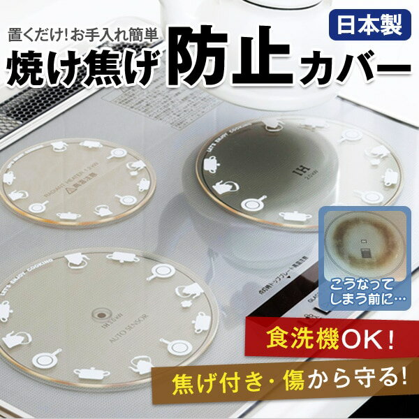 Rakuten - 焼け焦げ防止カバー＜IHヒーター用1枚 IHヒーター用2枚 IHヒーター用シリコンリング2枚＞