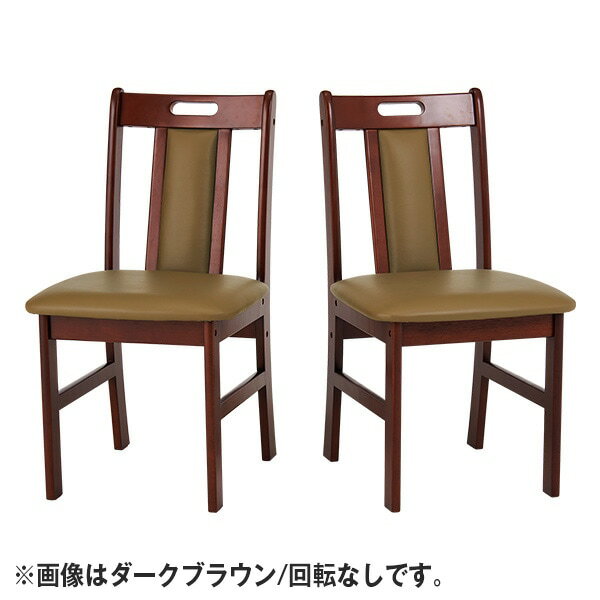 Rakuten - ダイニングチェア同色2脚組＜ナチュラル ダークブラウン｜回転なし 回転肘なし 回転肘付＞