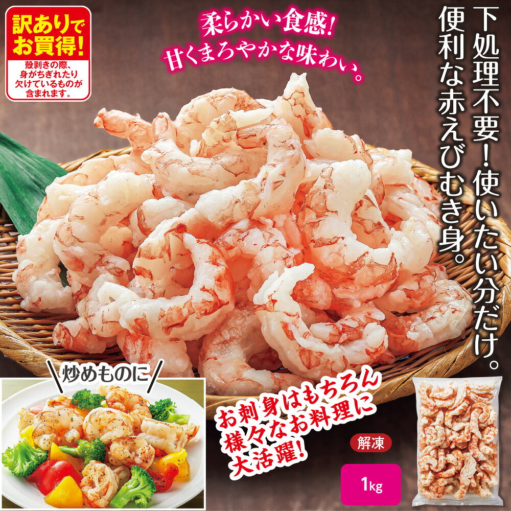 訳あり 赤えびむき身 生食用