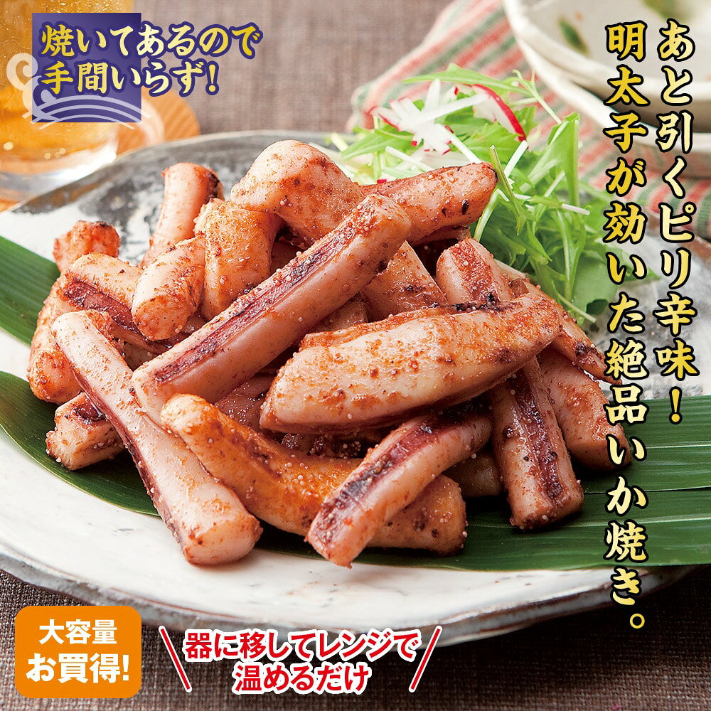 いか辛子明太子焼き 1kg