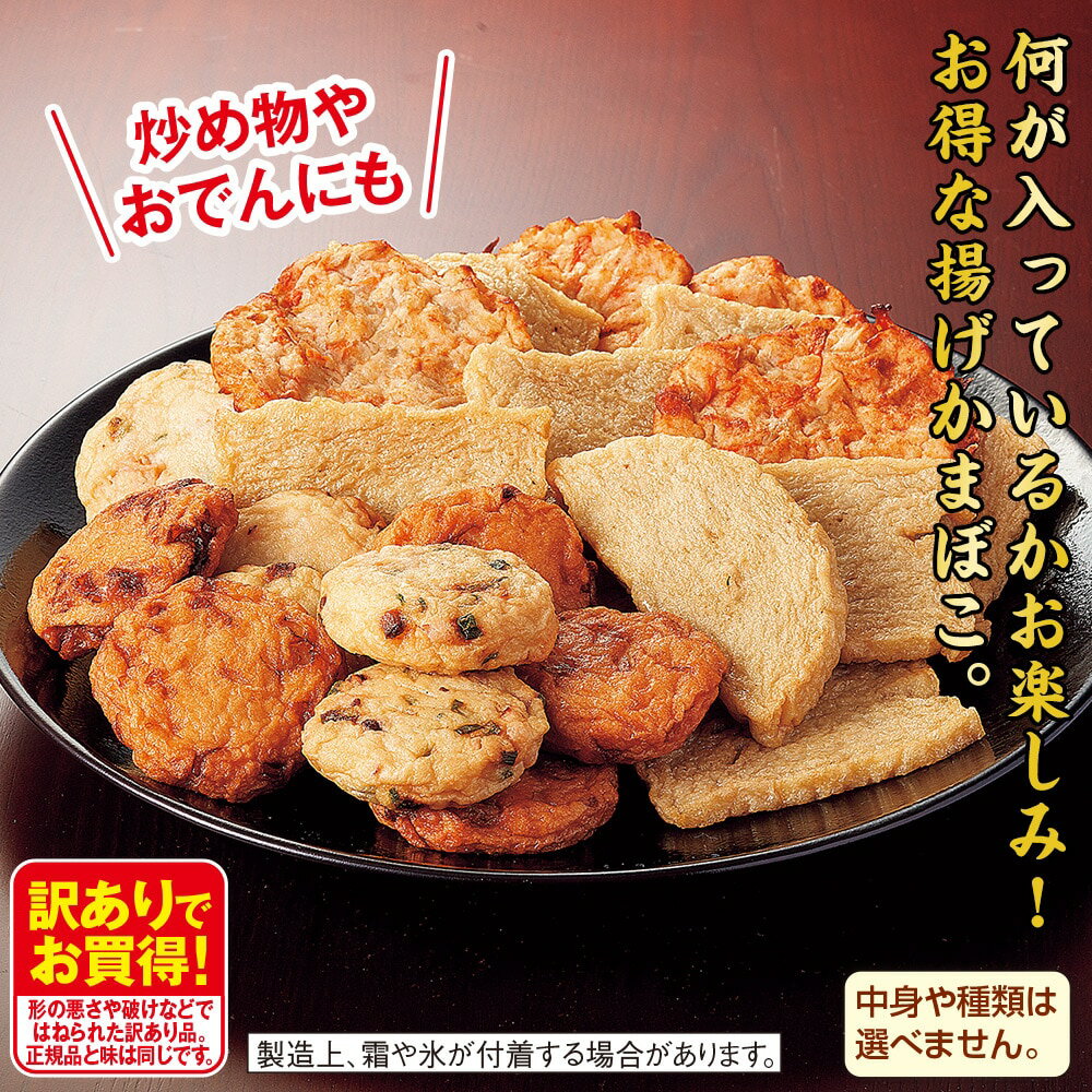訳あり 揚げかまぼこ 2袋セット