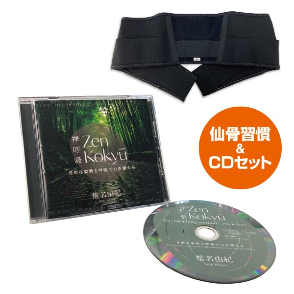 仙骨習慣 ZEN呼吸法CDセット＜S〜M M〜L＞