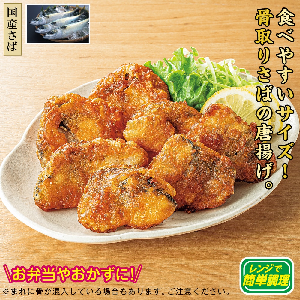国産骨とりさばの唐揚げ 3袋セット