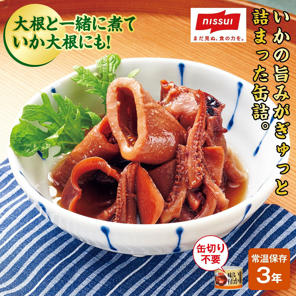 ニッスイ いか味付＜10缶セット 20缶セット＞