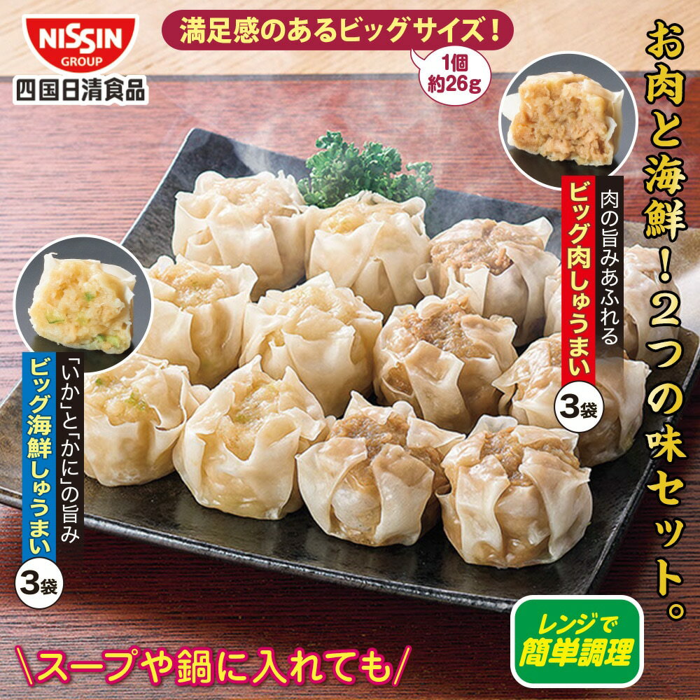 ビッグ肉しゅうまい＆ビッグ海鮮しゅうまい 6袋セット