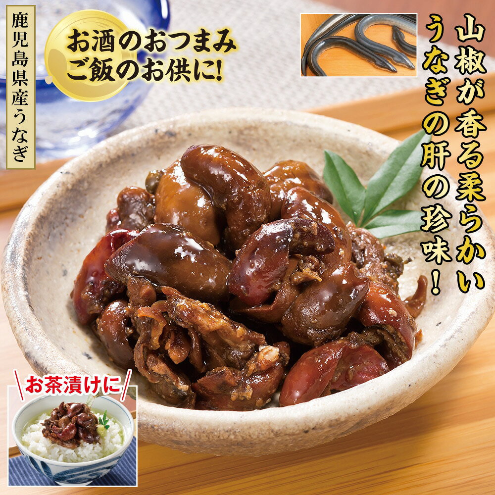 鹿児島県産 うなぎ肝山椒煮 10袋セット