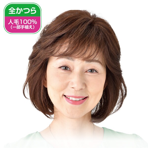 人毛100％フェミニンボブウィッグ＜自然色 栗色＞