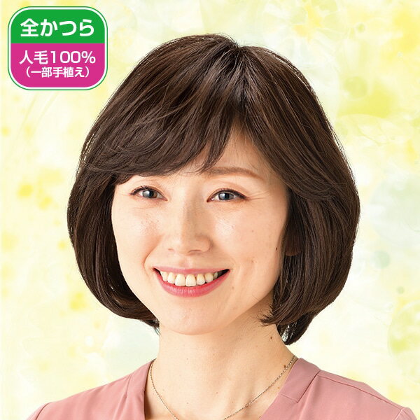 Rakuten - ふんわり仕上げの人毛100％上品ウィッグ＜自然色 栗色＞