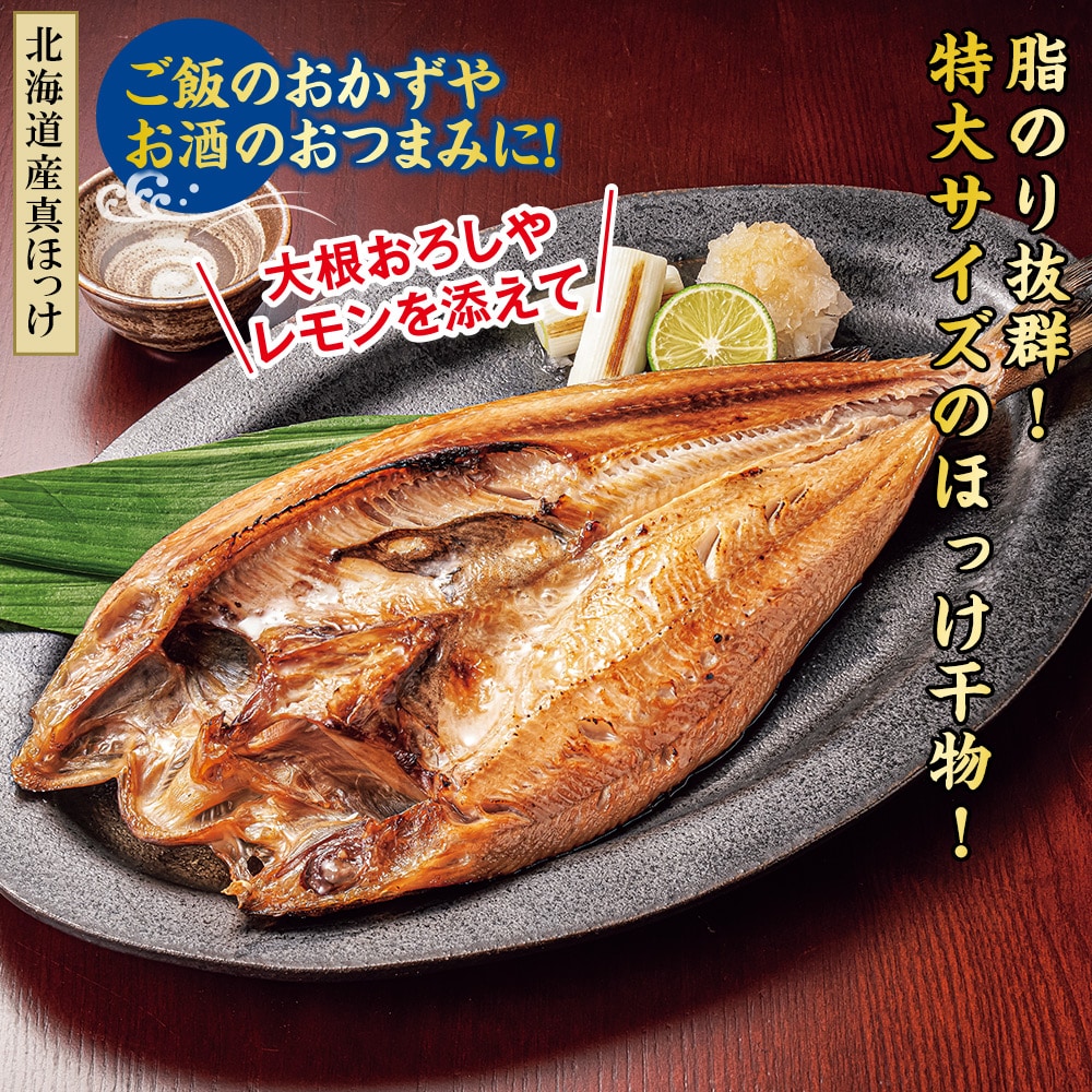 北海道産 特大真ほっけ開き干 8袋セット