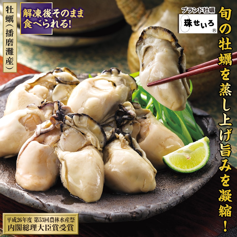 珠せいろ 播磨灘産蒸し牡蠣 1kgセット
