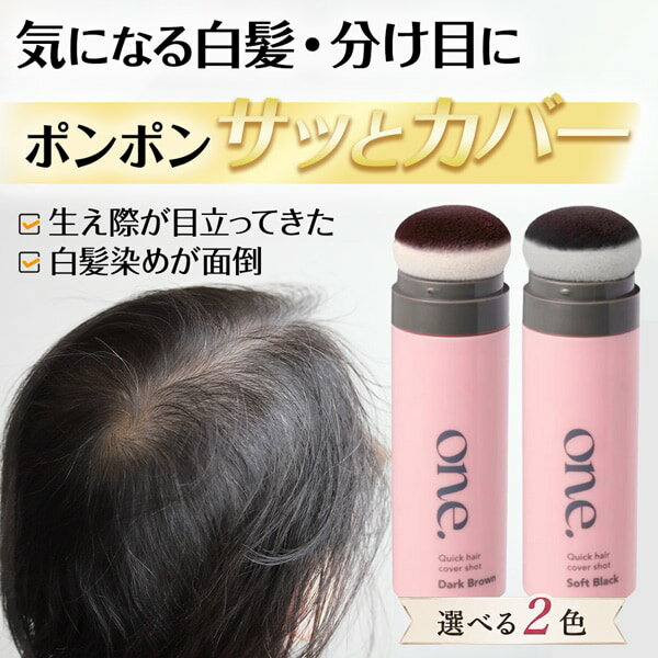 樂天商城 - one.(ワンドット) クイックヘアカバーショット＜ソフトブラック ダークブラウン＞はぴねすくらぶ ラジオショッピング