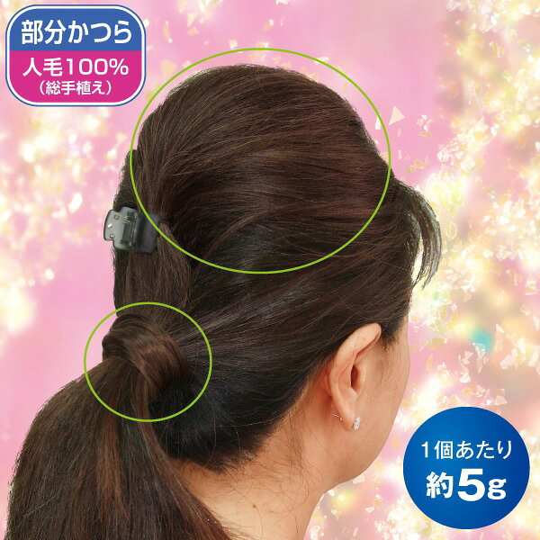 使い方いろいろ！ミニサイズのヘアピース。使い方いろいろ！ ミニサイズのヘアピース。〜ほんのちょっとプラスするだけなのでとっても自然！〜◎部分かつら／人毛100％（総手植え）超ミニサイズ同色2個セット！※ブラシ・コームは付いておりません【薄毛カバーに！】気になる分け目に！【盛り髪に！】ヘアピースを内側にセット。2つ入れれば、より大きく！【アクセントに！】好きな色に染めてメッシュを楽しむ！＼気になる分け目をカバー！／ドライヤー・パーマ・ヘアアイロン・毛染め・手洗いOKスペック■材質／人毛100％（白髪部分のみポリエステル耐熱毛）●総手植え●毛長／約12〜16cm●重さ／約5g（1個）●説明書付●ミャンマー製（企画・仕上げ：日本）送料660円（通常）注意事項※白髪入りはポリエステル耐熱毛を混合。※白髪入りはパーマ・毛染めはできません。1008591