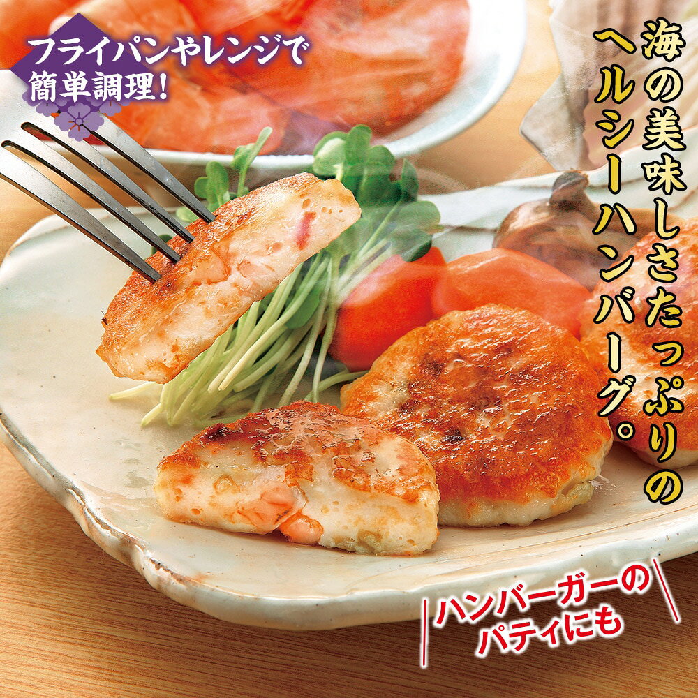 えびとほたての海鮮ハンバーグ 4袋セット