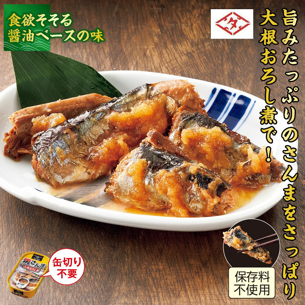 焼さんま大根おろし煮＜9缶セット 18缶セット＞