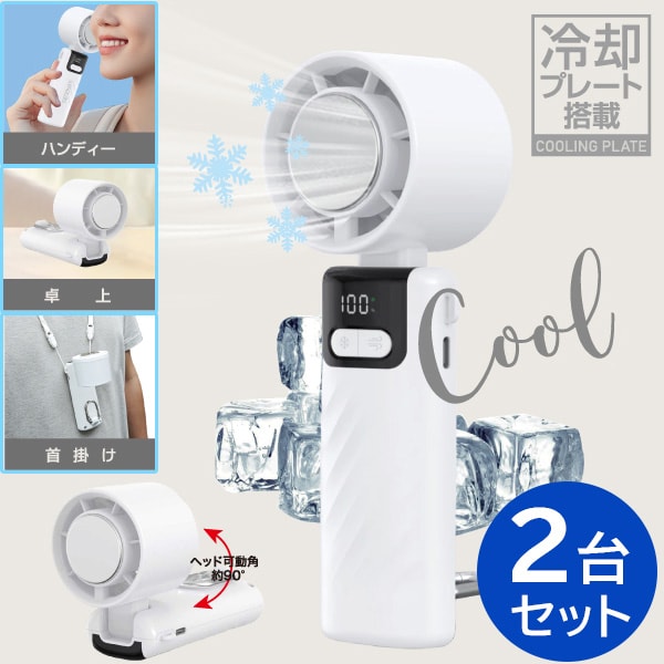 冷却プレート付きハンディファン 2台セット【はぴねすくらぶラジオショッピング】