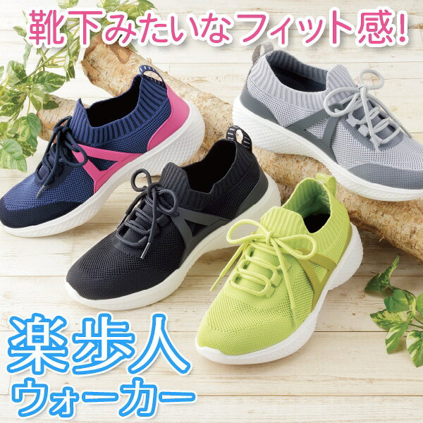 伸縮ニットが足にフィット！たくさん歩いても疲れにくい！伸縮ニットが足にフィット！たくさん歩いても疲れにくい！＼すっきり脚見せ！／元気に歩こう！お助け アイテム●外反母趾、甲高、幅広の方にもおすすめ●ブラックはメンズサイズもあり、男女兼用デザイン●土踏まずを持ち上げて疲れにくく、幅広さんでも細魅せ●外反母趾でも安心●脱ぎ履きらくらく●ゆったり幅広4E【医学博士監修インソールで疲れにくい】医学博士 勝野浩先生監修のインソールを採用●土踏まずパッド●中足骨パッド●指のグリップ●カップインソール●かかとパッド●横すべり防止ラインスペック●約145g(Mサイズ片足)●＜甲＞ポリエステル・ポリウレタン、＜底＞合成底●替えヒモ付(ネイビーはピンク、ライトグレー・ライムグリーン・ブラックはホワイト)●中国製【サイズ(約)】適応足サイズ＜S＞(22.5〜23.0)cm＜M＞(23.5〜24.0)cm＜L＞(24.5〜25.0)cm＜メンズM＞(26.0〜26.5)cm＜メンズL＞(27.0〜27.5)cm送料660円（通常）注意事項※実際の商品は単色です※サイズ＜メンズM＞＜メンズL＞はブラックのみの販売となります。20057