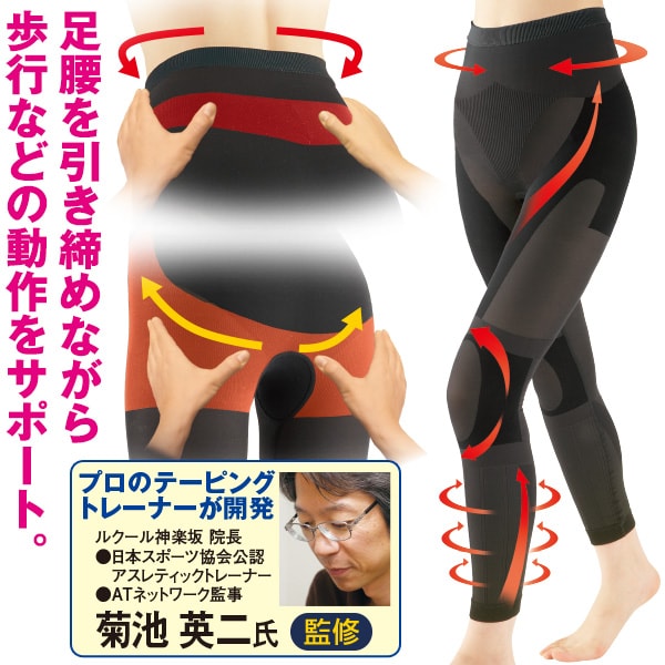 6つの効果でグングン歩ける足腰に！6つの効果でグングン歩ける足腰に！足腰を引き締めながら歩行などの動作をサポート。プロのテーピングトレーナーが監修。ルクール神楽坂院長●日本スポーツ協会公認アスレティックトレーナー●ATネットワーク監事菊池英二氏監修男女兼用締め付けすぎず履きやすい！階段の上り下りがつらい！【6つの効果】●(1)腰：腰を安定させて負担を軽減●(2)下腹スッキリ●(3)ヒップアップ：お尻を持ち上げ綺麗なヒップラインに●(4)ひざガード：ひざ周りをしっかり固定●(5)太もも：ひざの持ち上げをサポート●(6)ふくらはぎ：ふくらはぎを持ち上げ疲れにくい脚へスペック●ナイロン・ポリウレタン●日本製【サイズ(約)】適応ウエスト、適応ヒップ＜M〜L＞(68〜84)cm、(87〜100)cm＜L〜LL＞(76〜94)cm、(92〜105)cm送料660円（通常）注意事項※衛生用品類の場合、開封後の交換・返品は、弊社の規定によりお受けしておりませんので、予めご了承ください。20057