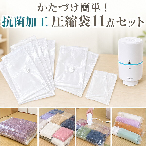 かたづけ簡単！抗菌加工圧縮袋11点セット