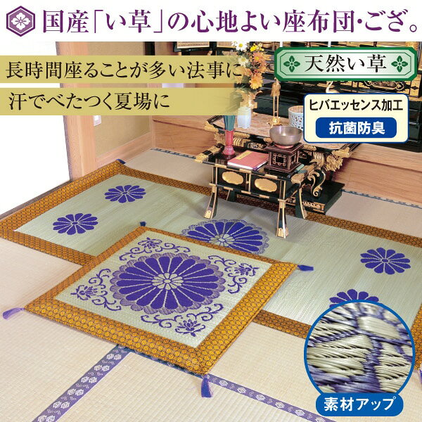 い草御前敷き「三千院」＜座布団 ござ＞
